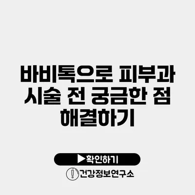바비톡으로 피부과 시술 전 궁금한 점 해결하기