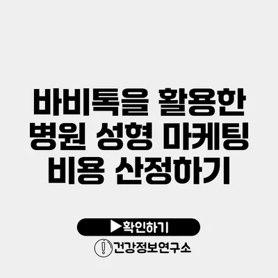 바비톡을 활용한 병원 성형 마케팅 비용 산정하기