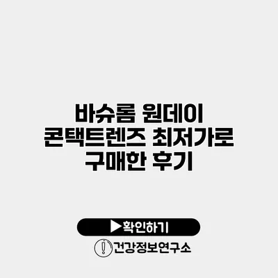 바슈롬 원데이 콘택트렌즈 최저가로 구매한 후기