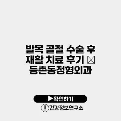 발목 골절 수술 후 재활 치료 후기 – 등촌동정형외과