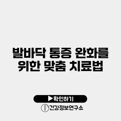 발바닥 통증 완화를 위한 맞춤 치료법