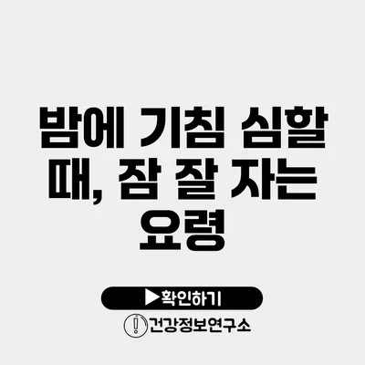 밤에 기침 심할 때, 잠 잘 자는 요령