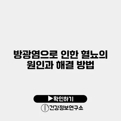 방광염으로 인한 혈뇨의 원인과 해결 방법