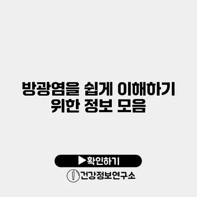 방광염을 쉽게 이해하기 위한 정보 모음