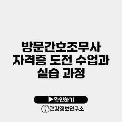 방문간호조무사 자격증 도전 수업과 실습 과정