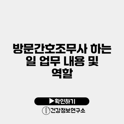 방문간호조무사 하는 일 업무 내용 및 역할