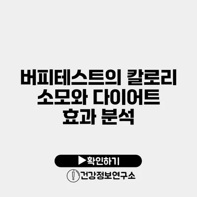 버피테스트의 칼로리 소모와 다이어트 효과 분석