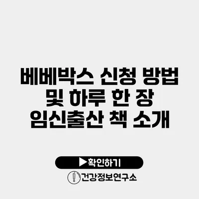 베베박스 신청 방법 및 하루 한 장 임신출산 책 소개