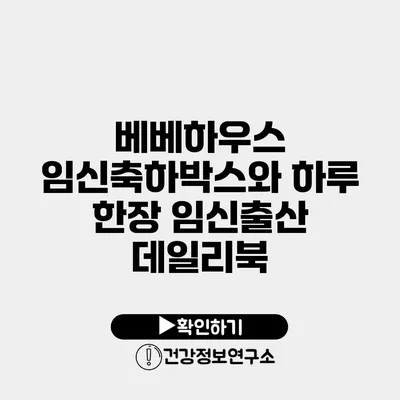 베베하우스 임신축하박스와 하루 한장 임신출산 데일리북