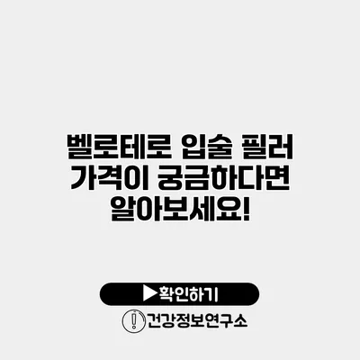 벨로테로 입술 필러 가격이 궁금하다면? 알아보세요!