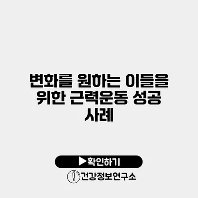 변화를 원하는 이들을 위한 근력운동 성공 사례