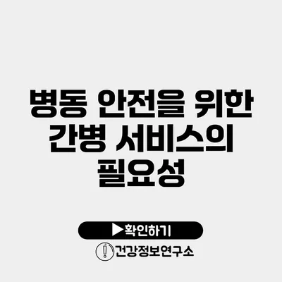 병동 안전을 위한 간병 서비스의 필요성