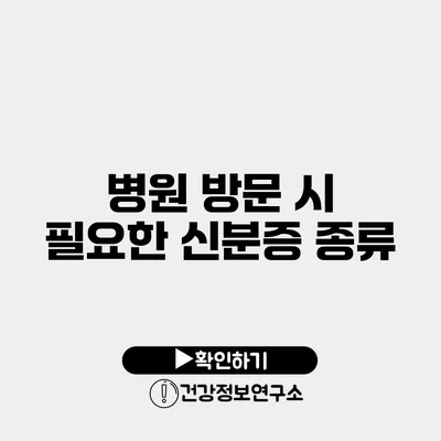 병원 방문 시 필요한 신분증 종류