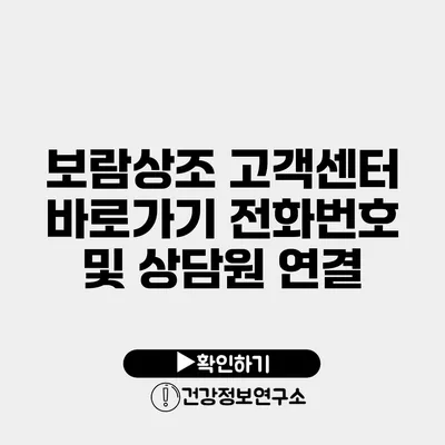 보람상조 고객센터 바로가기 전화번호 및 상담원 연결