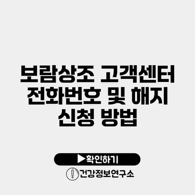 보람상조 고객센터 전화번호 및 해지 신청 방법
