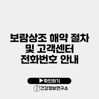 보람상조 해약 절차 및 고객센터 전화번호 안내