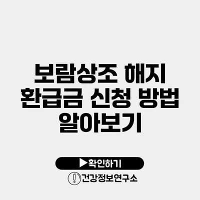 보람상조 해지 환급금 신청 방법 알아보기