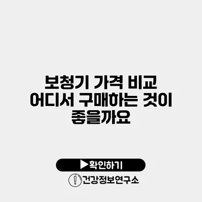 보청기 가격 비교 어디서 구매하는 것이 좋을까요?