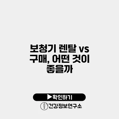 보청기 렌탈 vs 구매, 어떤 것이 좋을까?