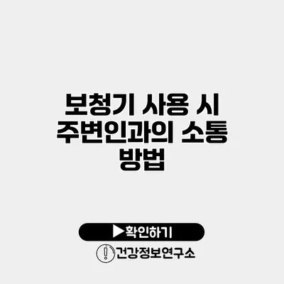 보청기 사용 시 주변인과의 소통 방법
