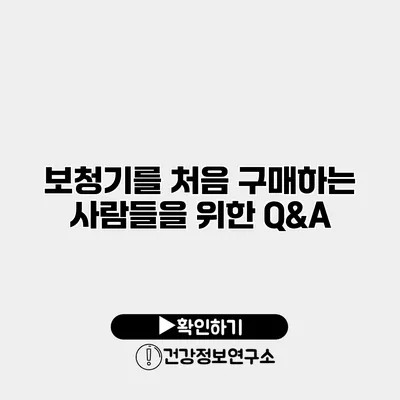 보청기를 처음 구매하는 사람들을 위한 Q&A