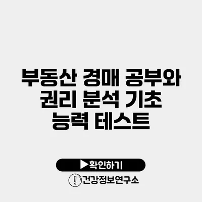 부동산 경매 공부와 권리 분석 기초 능력 테스트