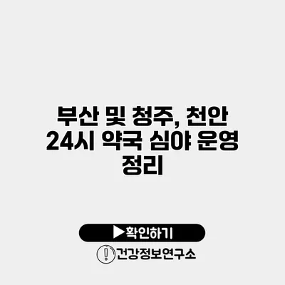 부산 및 청주, 천안 24시 약국 심야 운영 정리