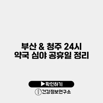 부산 & 청주 24시 약국 심야 공휴일 정리