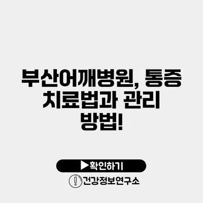 부산어깨병원, 통증 치료법과 관리 방법!