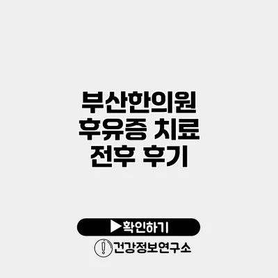 부산한의원 후유증 치료 전후 후기