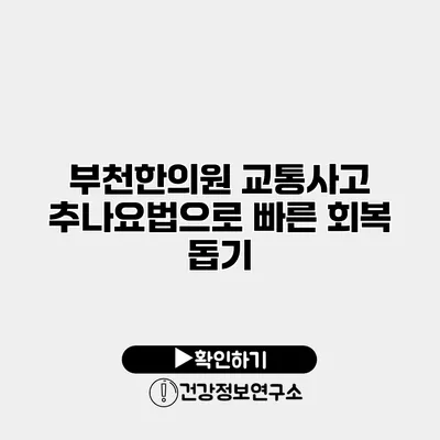 부천한의원 교통사고 추나요법으로 빠른 회복 돕기