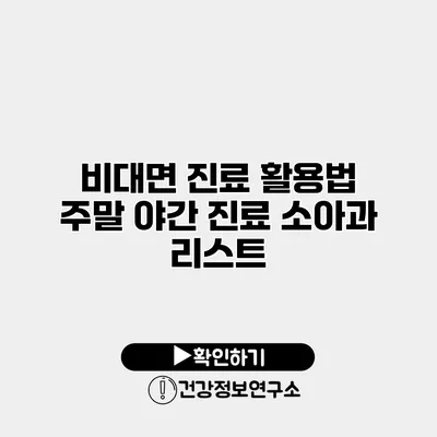 비대면 진료 활용법 주말 야간 진료 소아과 리스트