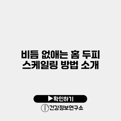 비듬 없애는 홈 두피 스케일링 방법 소개