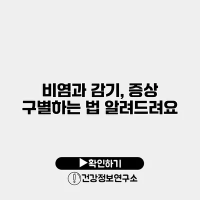 비염과 감기, 증상 구별하는 법 알려드려요