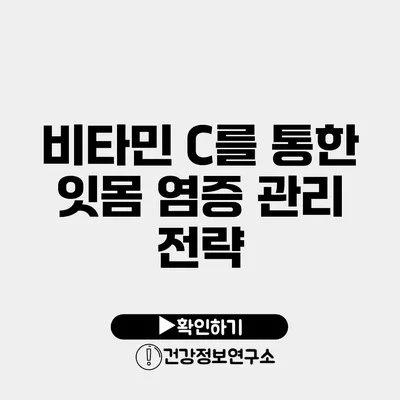 비타민 C를 통한 잇몸 염증 관리 전략