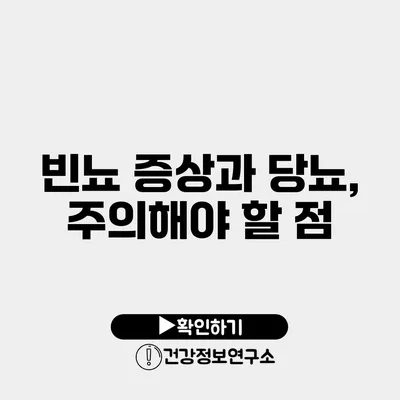 빈뇨 증상과 당뇨, 주의해야 할 점