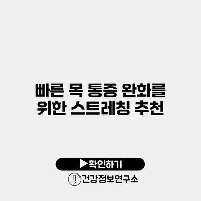 빠른 목 통증 완화를 위한 스트레칭 추천