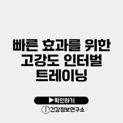 빠른 효과를 위한 고강도 인터벌 트레이닝