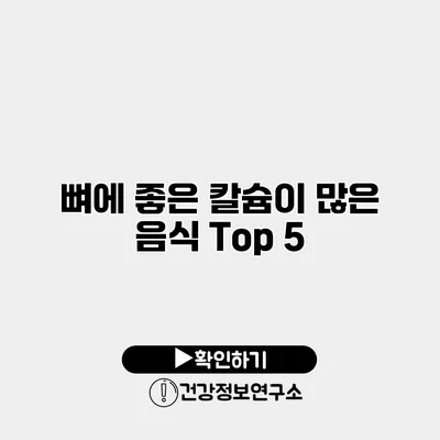 뼈에 좋은 칼슘이 많은 음식 Top 5