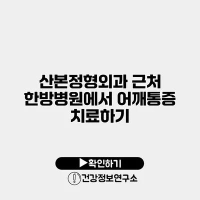 산본정형외과 근처 한방병원에서 어깨통증 치료하기