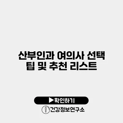 산부인과 여의사 선택 팁 및 추천 리스트