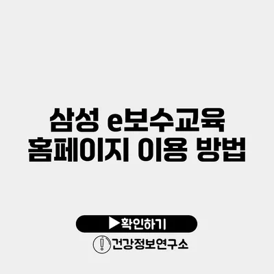 삼성 e보수교육 홈페이지 이용 방법