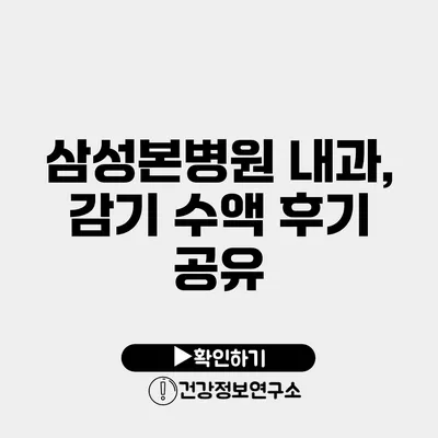 삼성본병원 내과, 감기 수액 후기 공유