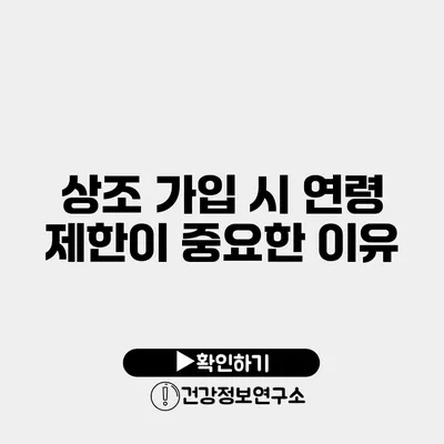 상조 가입 시 연령 제한이 중요한 이유