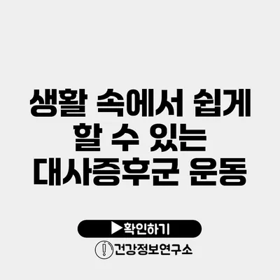 생활 속에서 쉽게 할 수 있는 대사증후군 운동