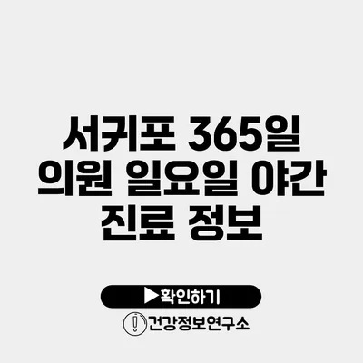 서귀포 365일 의원 일요일 야간 진료 정보