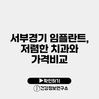 서부경기 임플란트, 저렴한 치과와 가격비교