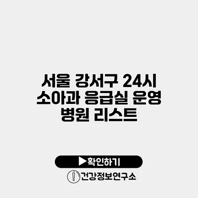 서울 강서구 24시 소아과 응급실 운영 병원 리스트