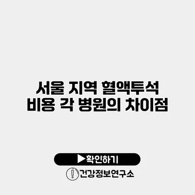 서울 지역 혈액투석 비용 각 병원의 차이점