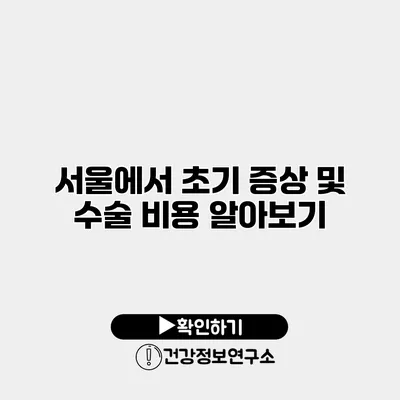 서울에서 초기 증상 및 수술 비용 알아보기